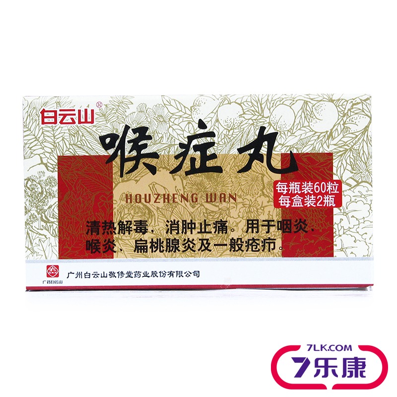 白云山 喉症丸 60粒*2瓶/盒