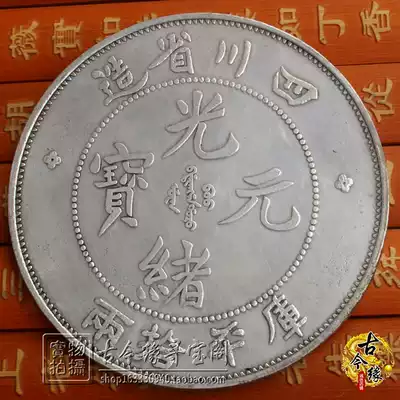 Ten yuan face value 8 8cm silver yuan silver dollar Yuan Shikai ocean Dragon Yang silver coin Guangxu Yuanbao made in Sichuan Province