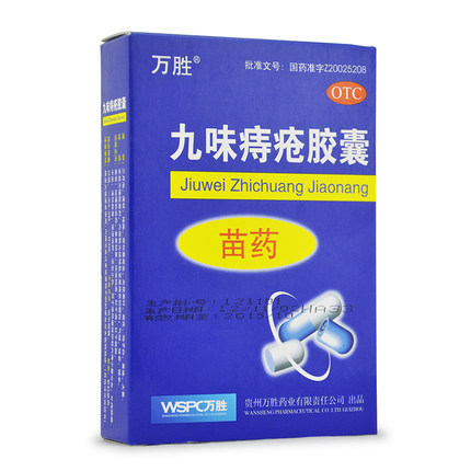 万胜 九味痔疮胶囊 0.4g*30粒/盒 清热解毒 燥湿消肿 外痔肿