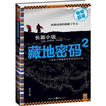 正版现货 藏地密码2 何马著 西藏向我们隐藏了什么 中国现当代文学 侦探推理悬疑科幻长篇小说热销书 新华书店畅销书籍 博库网