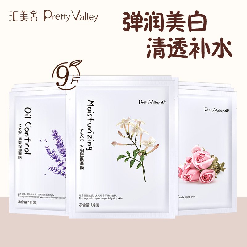 汇美舍面膜套装 玫瑰/茉莉/薰衣草/ 9片面膜任意搭配 美白补水