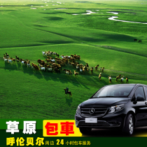  7-18 seat chartered tour Inner Mongolia Hulunbuir Grassland Hailar Irguna Manzhouli four days and three nights