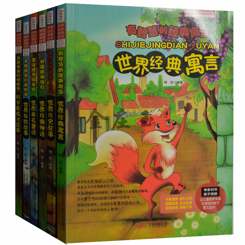 正版世界最经典的故事全6册 彩图注音版 世界历史故事世界著名童话世界探险故事科学家成才故事世界经典神话 小学生课外书1-2年级