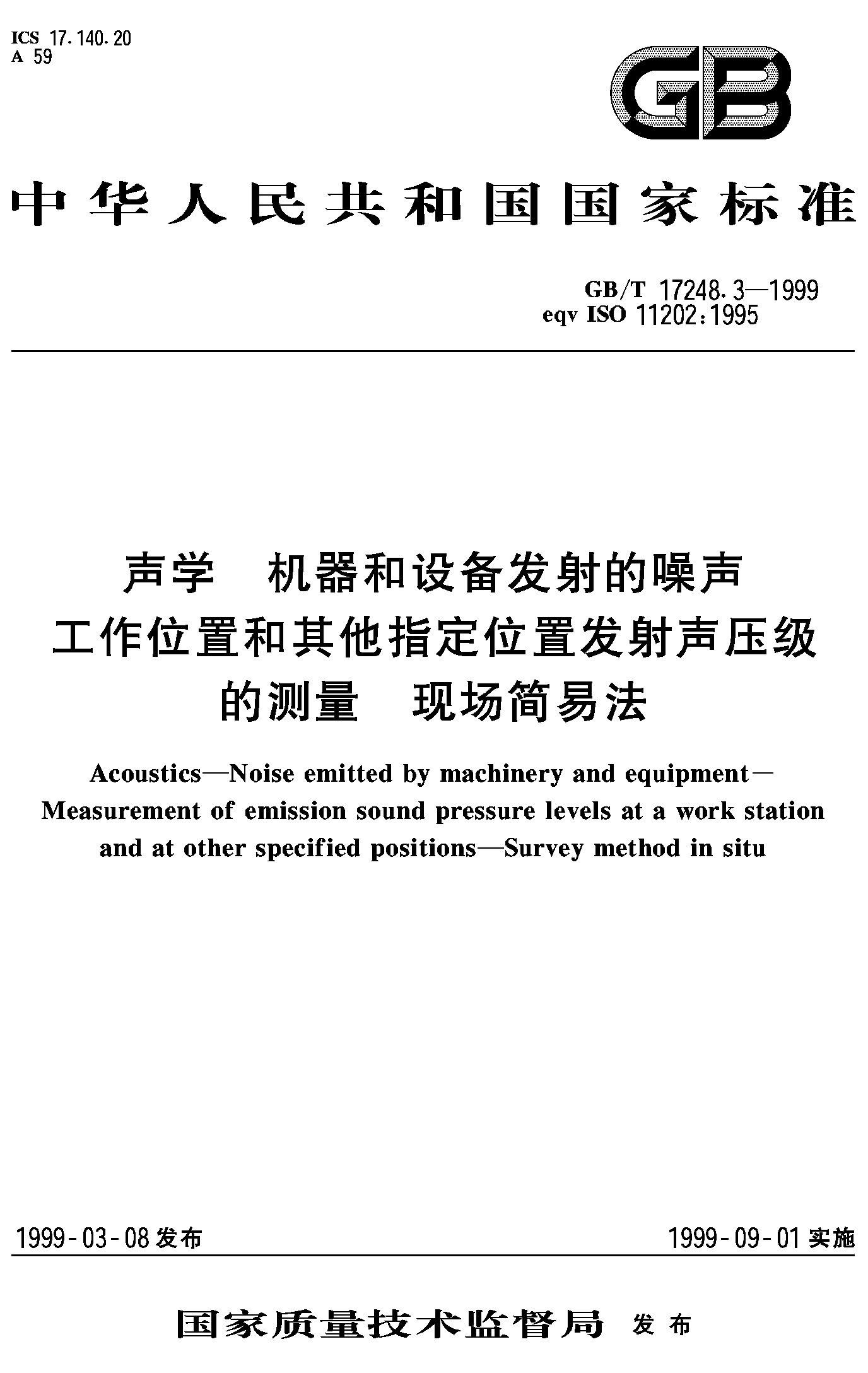 工作位置和其他指定位置发射声压级的测量 GB/T17248.3-1999