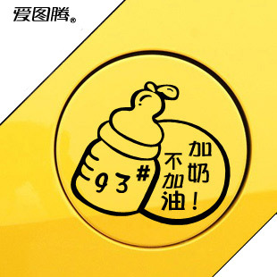 爱图腾 个性搞笑 加奶不加油 汽车反光贴纸 手工个性车贴油箱盖贴
