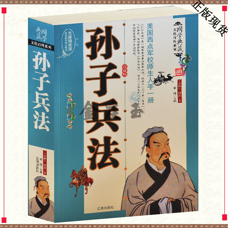 孙武孙子兵法书 世界三大兵书之一享有兵学圣典美誉 军事历史著作书籍