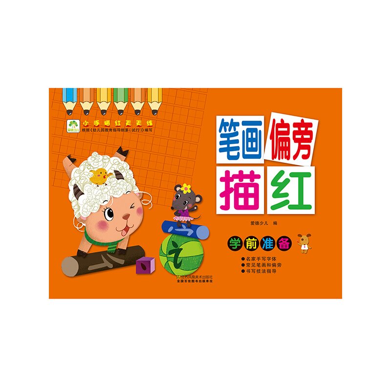 笔画偏旁描红-小手描红天天练 正版图书