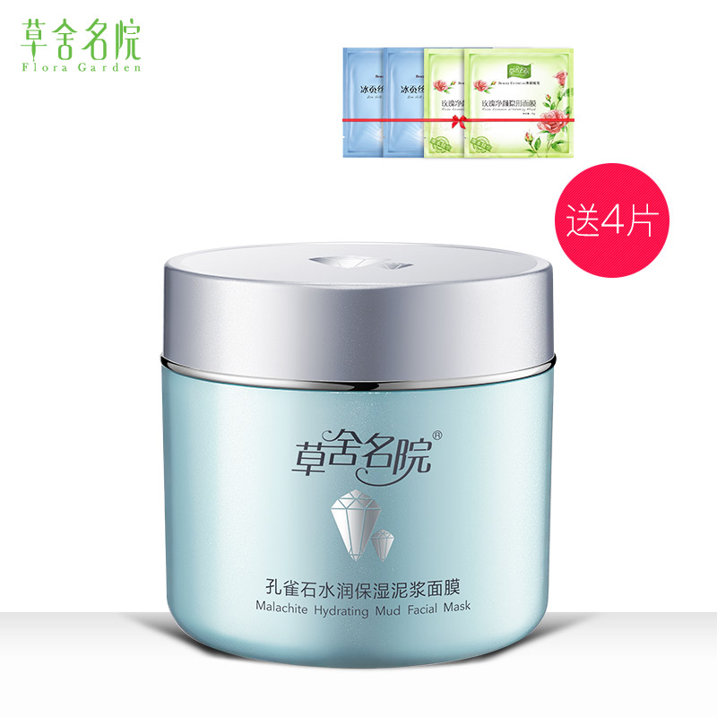 草舍名院孔雀石水润保湿泥浆面膜 夏季补水美白保湿清洁控油