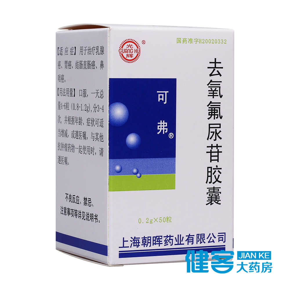 光辉 可弗 去氧氟尿苷胶囊 0.2g*50粒/盒