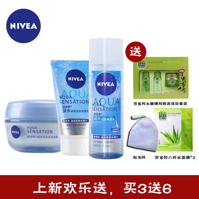 妮维雅套装女 凝水活采洁面乳+保湿凝露+醒肤水保湿补水深层清洁