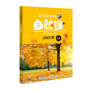 马小跳爱科学—自然课·秋(和马小跳一起，认识自然，亲近自然，热爱自然！)
