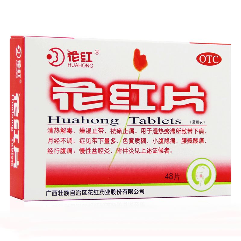 3盒仅45】花红片48片 妇科炎症 月经不调痛经小腹痛盆腔炎附件炎