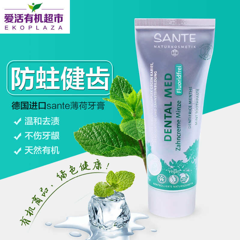 Sante/尚特天然有机薄荷味防蛀杀菌无氟牙膏美白除牙垢牙膏75ml