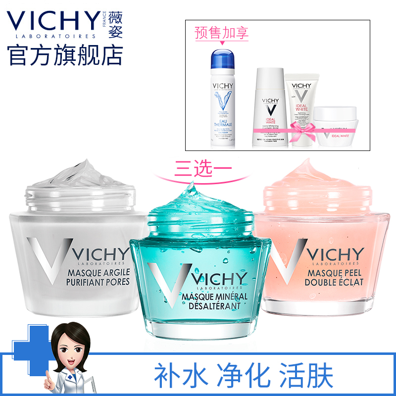 【12-12预售】新品上市  薇姿面膜75ml补水保湿毛孔净化双重焕颜