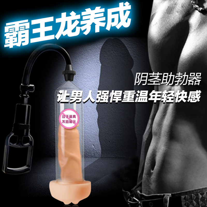 取悦 真空助勃器 阴茎锻炼 男用阴茎泵 男性自慰 成人性情趣用品