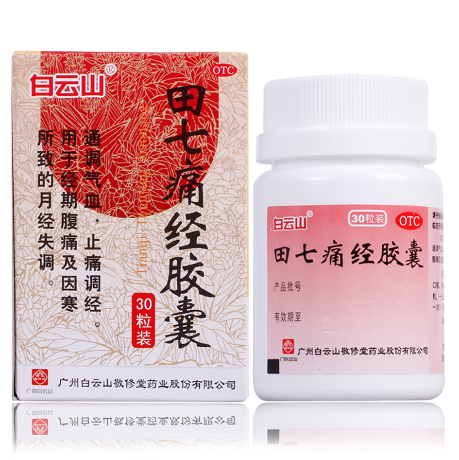 白云山 田七痛经胶囊30粒 痛经药 止痛调经月经不调腹痛妇科药
