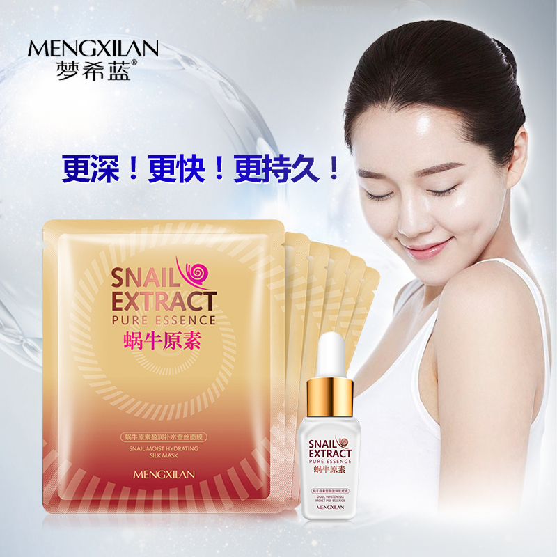 梦希蓝蜗牛原素盈润补水蚕丝面膜保湿补水化妆品