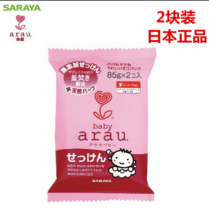 日本亲皙Arau婴儿纯天然植物性无添加 宝宝保湿沐浴香皂85g×2