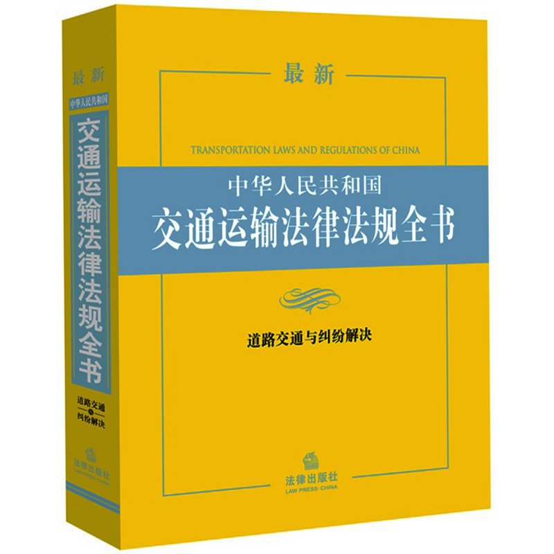最新中华人民共和国交通运输法律法规全书 道路交通与纠纷解决