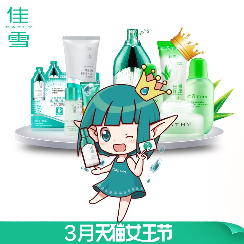 CATHY/佳雪佳雪出游季超值礼包女王必备 不参加店铺其他活动