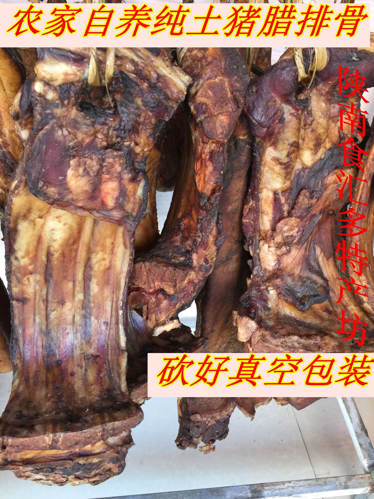 Shaanxi specialty farm firewood smoke smoked pig pork spare ribs smoked pork spare ribs