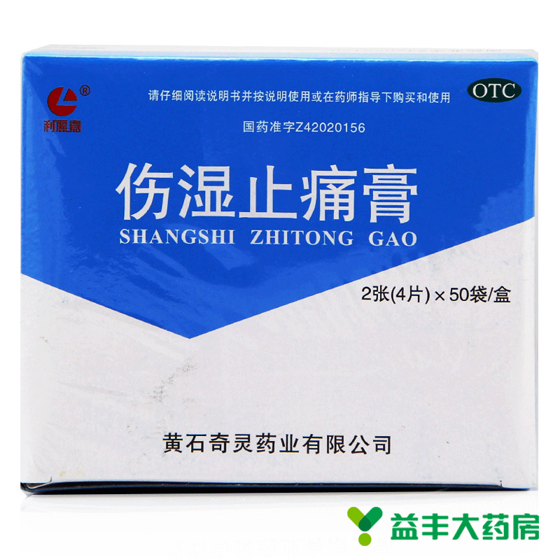 包邮伤湿止痛膏2张(4片)*50袋 风湿痛 关节肌肉痛 扭伤 腰痛 骨痛