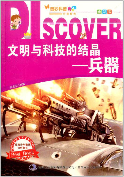 正版包邮奥妙科普文明与科技的结晶:兵器(全彩版)正品图书书籍