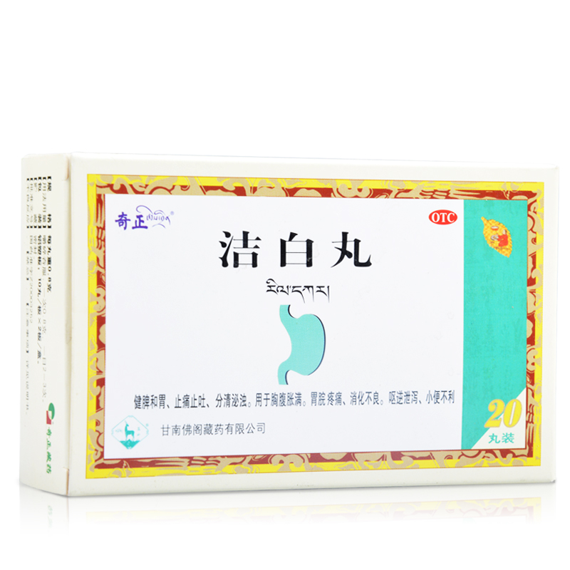 奇正 洁白丸20丸(水蜜丸)健脾和胃止痛止吐消化不良胃脘疼痛