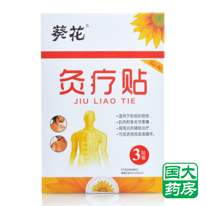 葵花灸疗贴 适用于软组织损伤肌肉和骨关节疼痛肩周炎的辅助治疗
