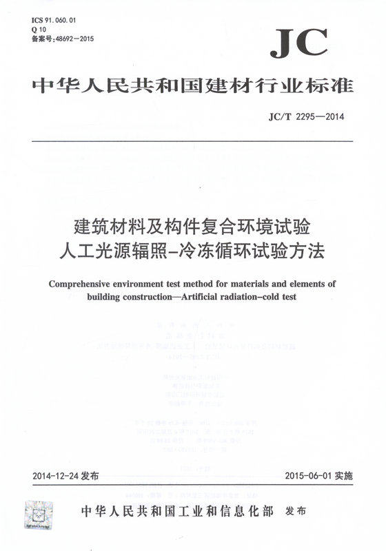 JC/T2295-2014 建筑材料及构件复合环境试验