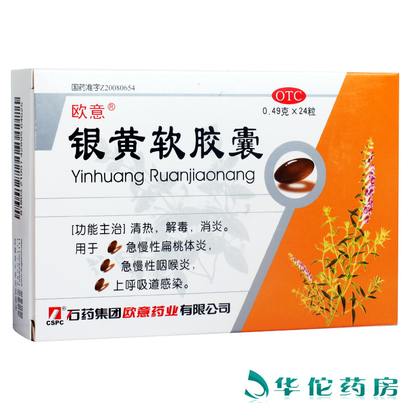 欧意 银黄软胶囊24粒 清热解毒急慢性扁桃体炎咽喉炎上呼吸道感染