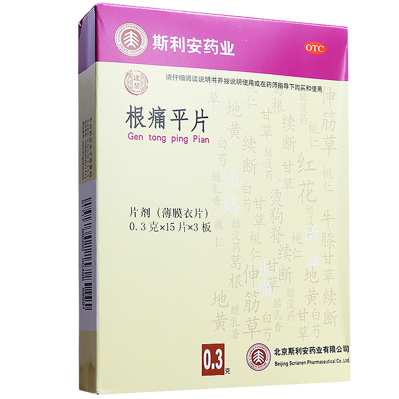 包邮3送1】斯利安根痛平片0.3g*45片活血通络止痛颈椎病疼痛麻
