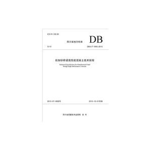 机制砂桥梁高性能混凝土技术规程
