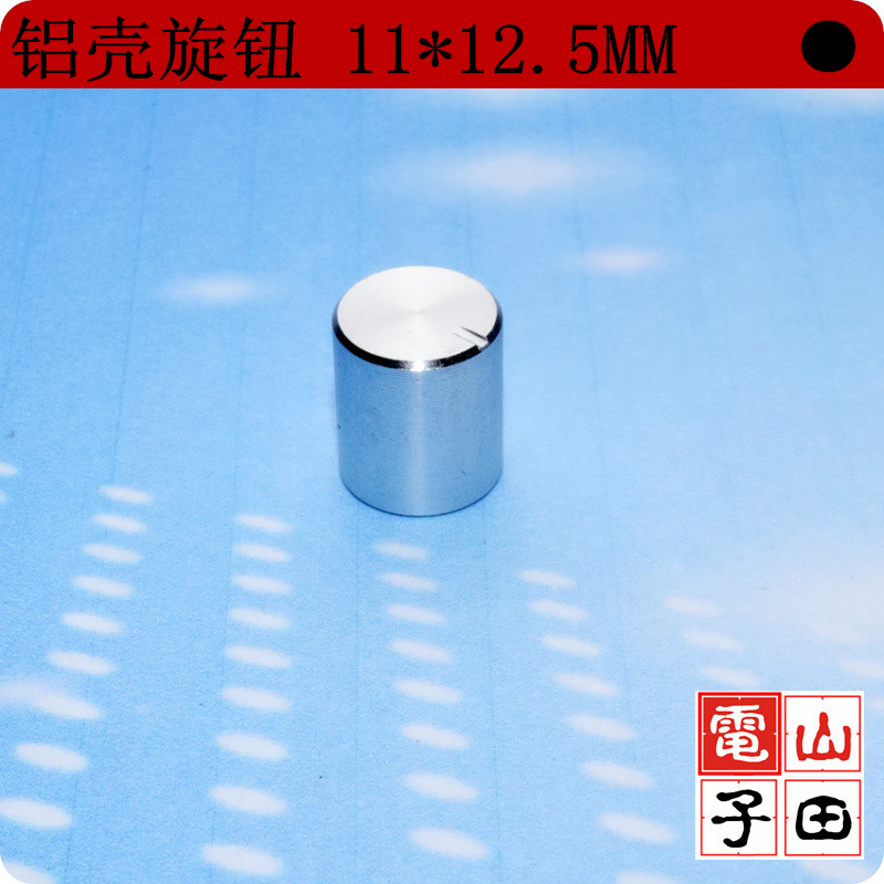 优质铝壳旋钮 银色 11MM*12.5MM 音量旋钮 旋钮帽 电位器旋钮