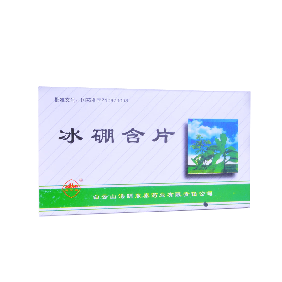 白云山 冰硼含片 0.6g*24片/盒