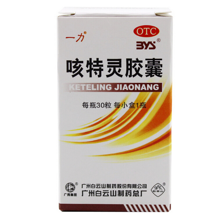 白云山 一力 咳特灵胶囊 30粒/瓶