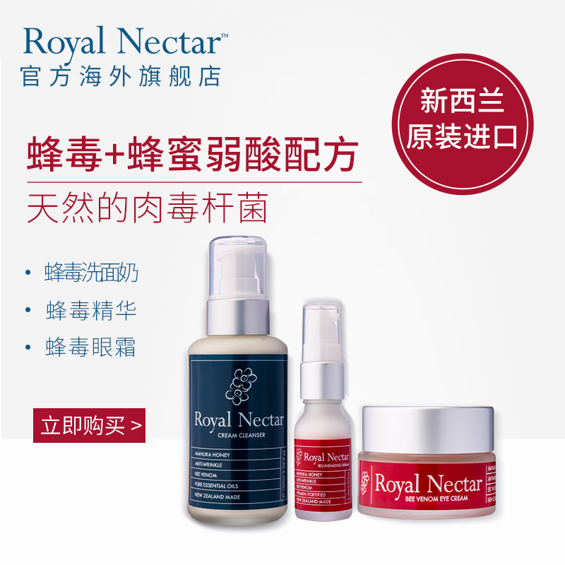 新西兰皇家花蜜蜂毒精华+眼霜+洗面奶 组合装 进口