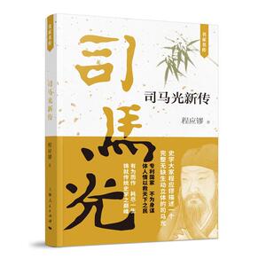 司马光新传