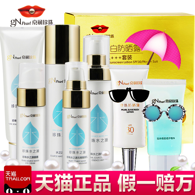 京润珍珠水之源补水保湿滋润套装组合洁面乳官方化妆品正品护肤品