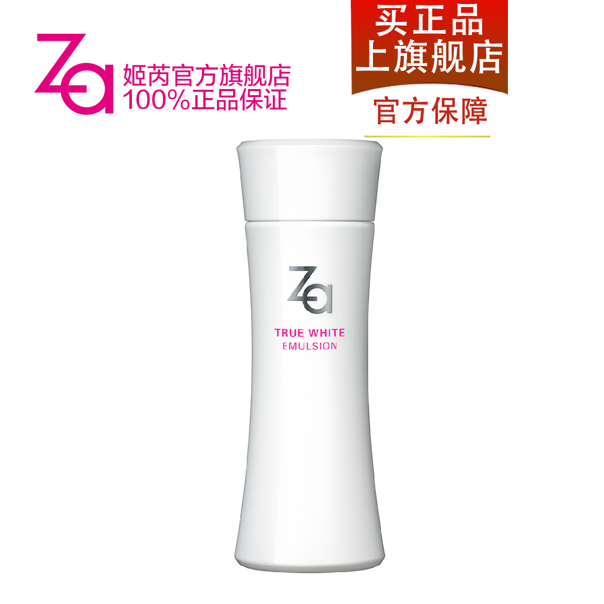 Za姬芮 新焕真皙美白乳液125ml保湿滋润 肌肤柔滑透明 专柜正品