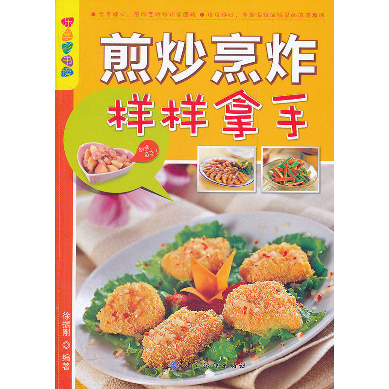 煎炒烹炸样样拿手 徐振刚【新华书店正版】 正版图书 徐振刚