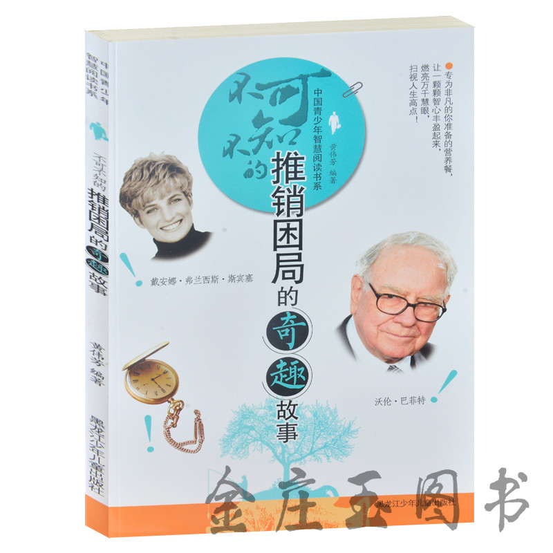 不可不知的推销困局的奇趣故事 中国青少年智慧阅读书系 销售书籍 中学生课外读物书青少版励志图书9-10-12-13-14-15岁高中生礼物