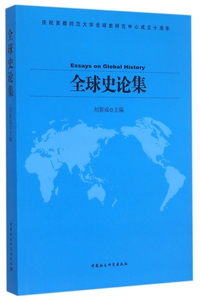 **史论集