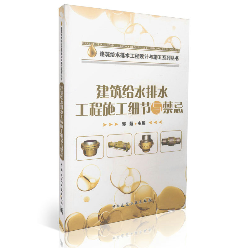 建筑给水排水工程施工细节与禁忌