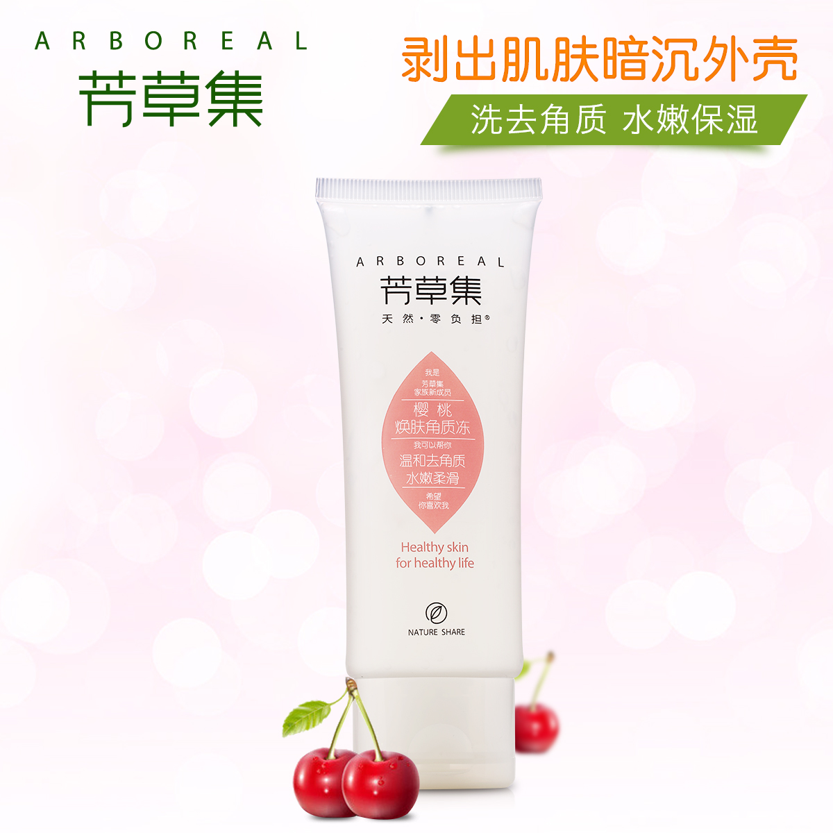芳草集 樱桃焕肤角质冻 80g 面部身体去角质女 温和清洁不刺激
