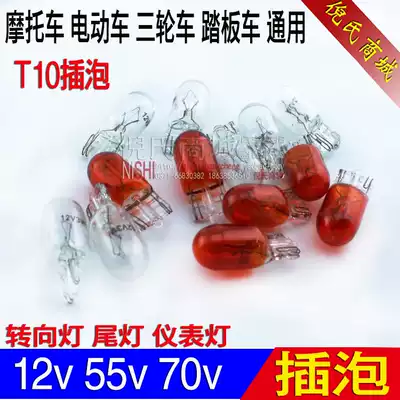Electric tricycle electric car plug bubble 12V48V55V60V72v steering light tail light instrument bulb accessories
