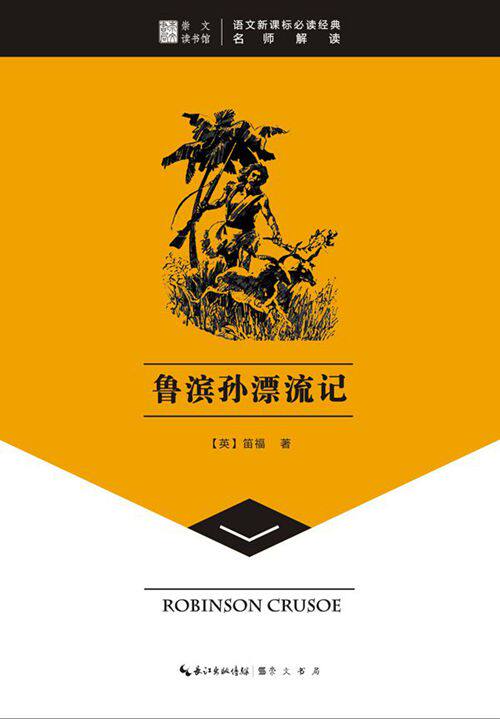 正版包邮鲁滨孙漂流记-崇文读书馆正品图书书籍