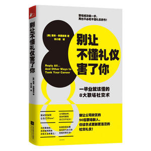 【当当网 正版书籍】别让不懂礼仪害了你