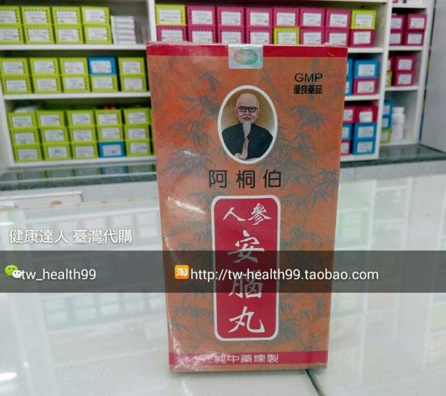 臺灣直寄阿桐伯人參安腦丸550粒另有養幹丸550粒保質期至2023年