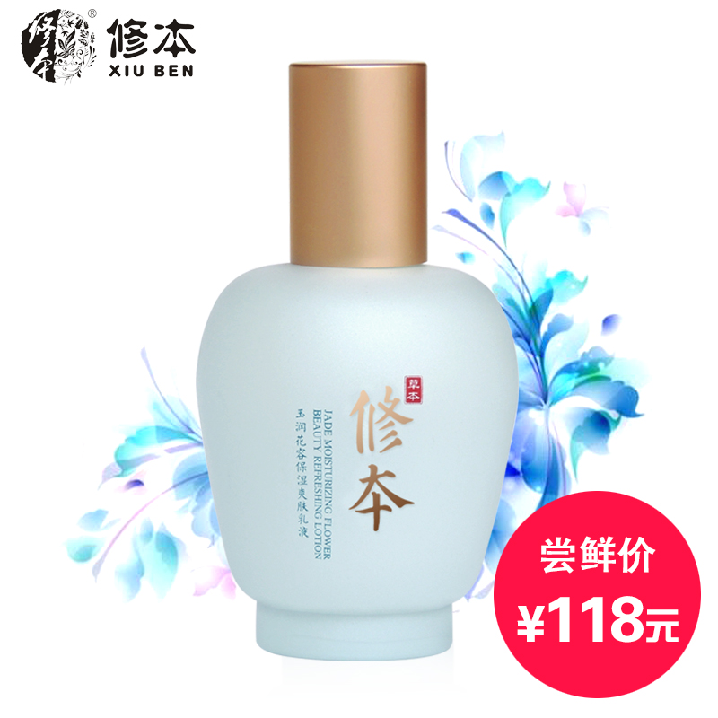 修本玉润花容保湿爽肤乳液120ml 春夏控油补水保湿收缩毛孔护肤品